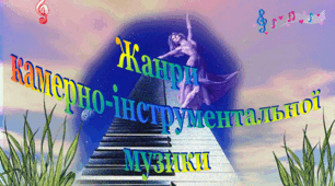 Жанри камерно-інструментальної музики. (6кл. Аристова)