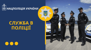 Презентація "Служба в Національній поліції України"