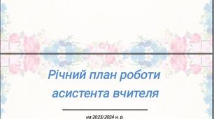 Річний план роботи  асистента вчителя на 2023-2024 н.р.