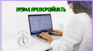 Пряма пропорційність