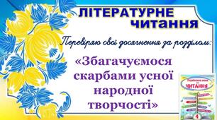Перевіряю свої досягнення за розділом «Збагачуємося скарбами усної народної творчості»