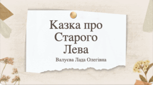 Позакласне читання. "Казка про Старого Лева" Марʼяна Савка
