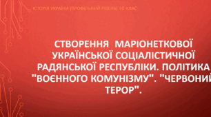 Презентація на тему "Створення  маріонеткової Української Соціалістичної Радянської Республіки. Політика "воєнного комунізму". "Червоний терор"."