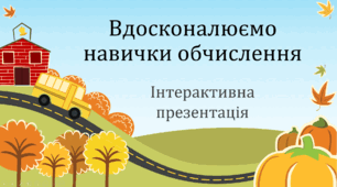 Презентація інтерактивна " Вдосконалюємо навички обчислення"