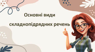 Основні види складнопідрядних речень