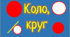 Коло і круг. Геометрія, 7 клас 