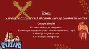 Презентація "У чому особливості Спартанської держави та життя спартанців"