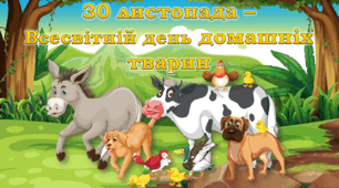 30 листопада –  Всесвітній день домашніх тварин