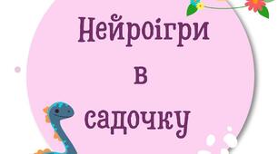 НЕЙРОПСИХОЛОГІЧНА ГРА "КУЛАК - РЕБРО - ДОЛОНЯ". 