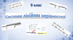 Системи лінійних нерівностей з однією змінною