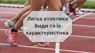 Легка атлетика. Класифікація видів та їх характеристика. Цікаві факти про легку атлетику.