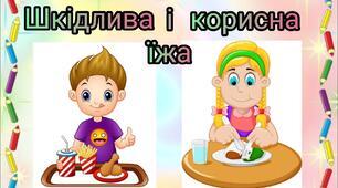 Презентація Гра "Корисно чи шкідливо"