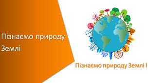 Презентація з уроку Пізнаємо природу для 5 класу на тему «Пізнаємо природу Землі частина 1 узагальнюючий урок»