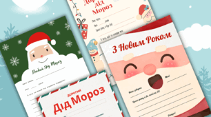 Лист до Діда Мороза