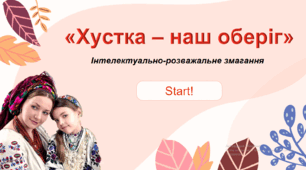Презенетація і сценарій гри «Хустка – наш оберіг»