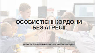 Презентація "Особисті кордони без агресії"