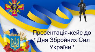 6 грудня: День Збройних Сил України. Інтерактивна презентація-кейс (вправи, вікторина, факти про ЗСУ, відео+матеріали для друку (розтяжка, 3 великі якісні плакати для оздоблення класу) для учнів 3-11 класів