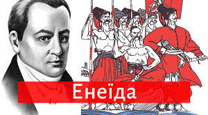Іван Котляревський "Енеїда"