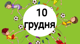 10 грудня - Всесвітній день футболу (тематичний комплект)