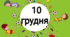10 грудня - Всесвітній день футболу (тематичний комплект)