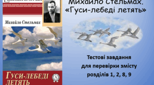 Михайло Стельмах. "Гуси-лебеді летять" (розділи 1,2,8,9)