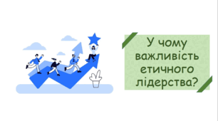 Презентація на тему "У чому важливість етичного лідерства?"