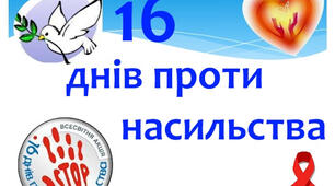 Оформлення до Всеукраїнської акції "16 днів проти насильства" (плакати 3 шт + розтяжка)