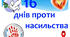 Оформлення до Всеукраїнської акції "16 днів проти насильства" (плакати 3 шт + розтяжка)