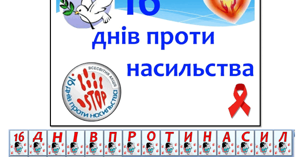 Розтяжка "16 днів проти насильства" + плакат | Ілюстрації. розтяжки