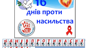 Розтяжка "16 днів проти насильства" + плакат