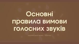 Презентація " Основні правила вимови голосних звуків "