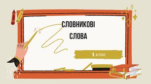 Матеріал : Словникові слова 1 клас