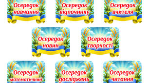 Осередки НУШ 5 клас (оформлення класу)