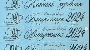 Сценарій випускного "Випускний 2024"