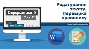 Редагування тексту. Перевірка правопису 5 клас НУШ
