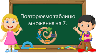 Презентація "Вправи і задачі на засвоєння таблиці множення на 7." с. 84-85, Будна 3 клас