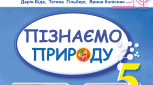  Пізнаємо будову речовин