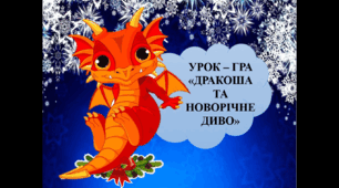 Пропоную розробку урок-гри "Дракоша та новорічне чудо"