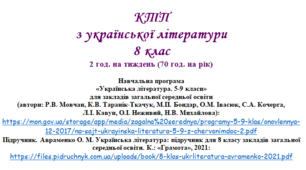 Орієнтовне календарно-тематичне планування з української літератури 8 клас на ІІ СЕМЕСТР