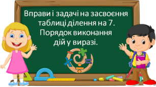 Презентація "Вправи і задачі на засвоєння таблиці ділення на 7. Порядок виконання дій у виразі." с. 82-83 , 3 клас Будна