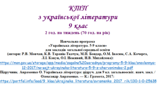 Орієнтовне календарно-тематичне планування з української літератури 9 клас на ІІ СЕМЕСТР