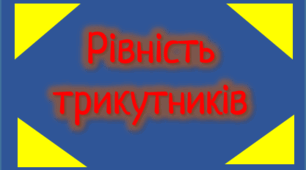 Сума кутів трикутника. І і ІІ ознака рівності трикутників. 
