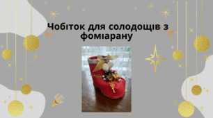 Чобіток для солодощів з фоміарану