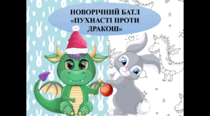 СЦЕНАРІЙ НОВОРІЧНОГО БАТЛУ «ДРАКОШИ ПРОТИ ПУХНАСТИХ»