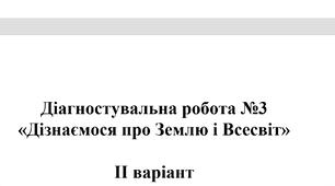 Діагностувальна робота номер 3 з курсу Пізнаємо природу 6 клас Коршевнюк 2023-2024