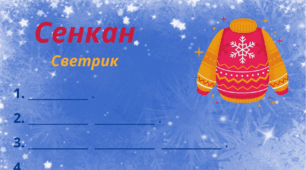 Зимовий настрій. Сенкан "Светрик"