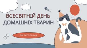Виховний захід: "День домашніх тварин"
