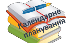 Календарно-тематичне планування з хімії 10 клас
