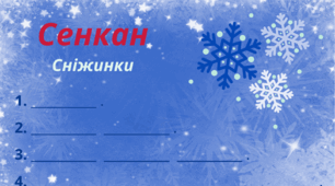 Зимовий настрій. Сенкан "Сніжинки"