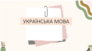 Презентація з української мови  на тему: "Зміни приголосних під час творення слів за допомогою суфіксів -ськ-, ств" для 6 класу НУШ